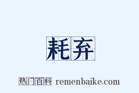 耗弃是什么意思的图片